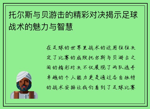 托尔斯与贝游击的精彩对决揭示足球战术的魅力与智慧
