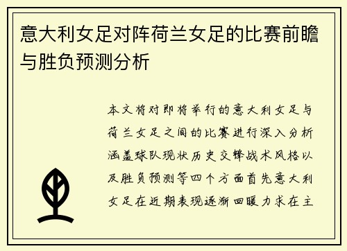意大利女足对阵荷兰女足的比赛前瞻与胜负预测分析