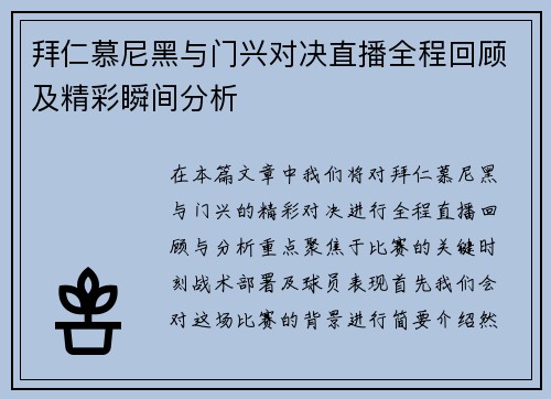 拜仁慕尼黑与门兴对决直播全程回顾及精彩瞬间分析