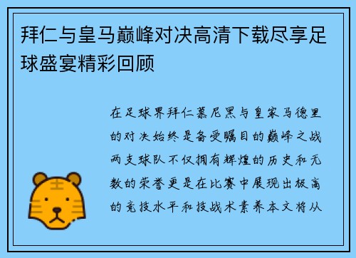 拜仁与皇马巅峰对决高清下载尽享足球盛宴精彩回顾