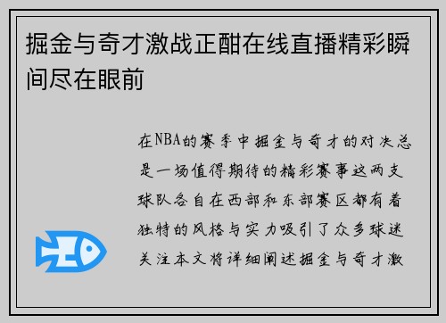 掘金与奇才激战正酣在线直播精彩瞬间尽在眼前