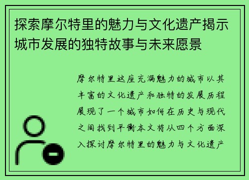 探索摩尔特里的魅力与文化遗产揭示城市发展的独特故事与未来愿景
