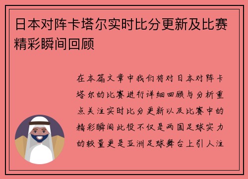 日本对阵卡塔尔实时比分更新及比赛精彩瞬间回顾