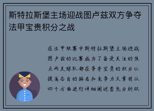 斯特拉斯堡主场迎战图卢兹双方争夺法甲宝贵积分之战
