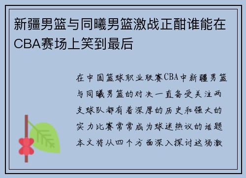 新疆男篮与同曦男篮激战正酣谁能在CBA赛场上笑到最后