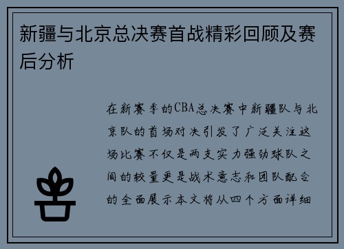 新疆与北京总决赛首战精彩回顾及赛后分析