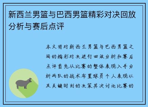 新西兰男篮与巴西男篮精彩对决回放分析与赛后点评