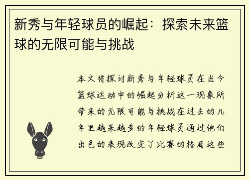 新秀与年轻球员的崛起：探索未来篮球的无限可能与挑战