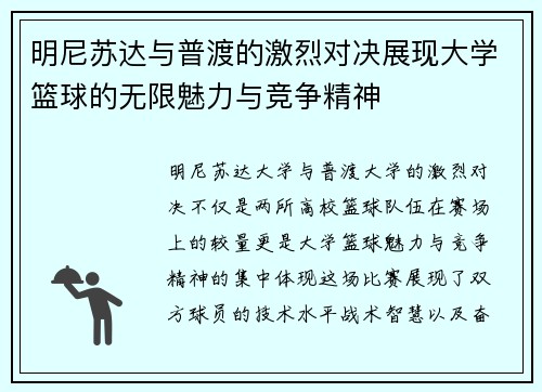 明尼苏达与普渡的激烈对决展现大学篮球的无限魅力与竞争精神