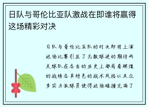 日队与哥伦比亚队激战在即谁将赢得这场精彩对决